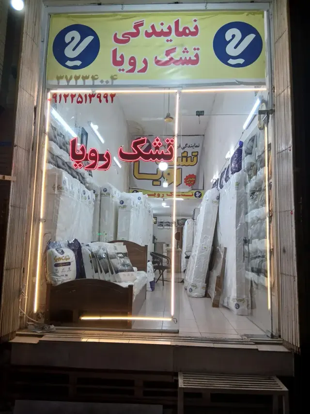 نمایندگی تشک رویا حاج محمد عربزاده