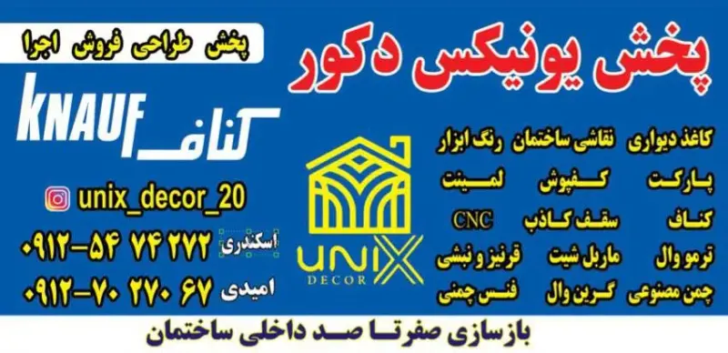 پخش کناف و کاغذ دیواری یونیکس