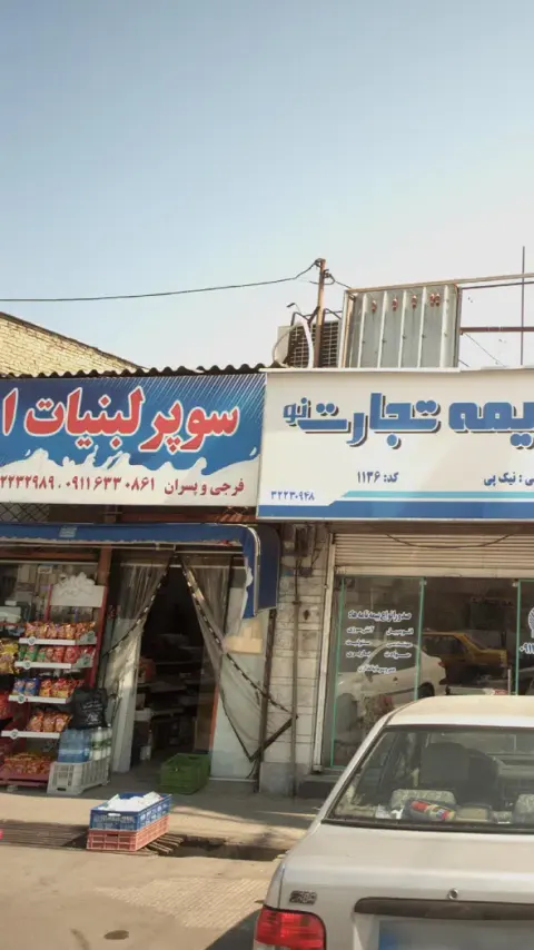سوپر لبنیات فرجی و پسران