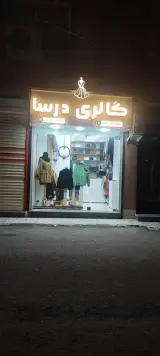 گالری درسا