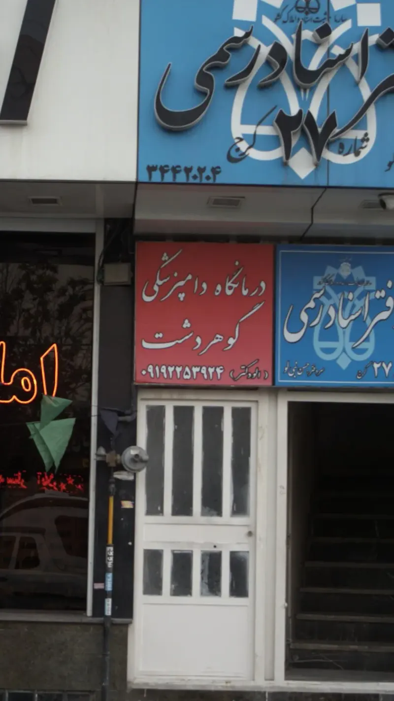 داروخانه و پت شاپ گوهردشت