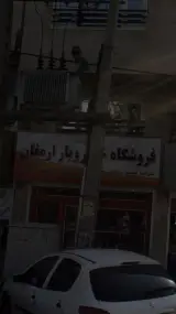 فروشگاه خوار وبار ارمغان