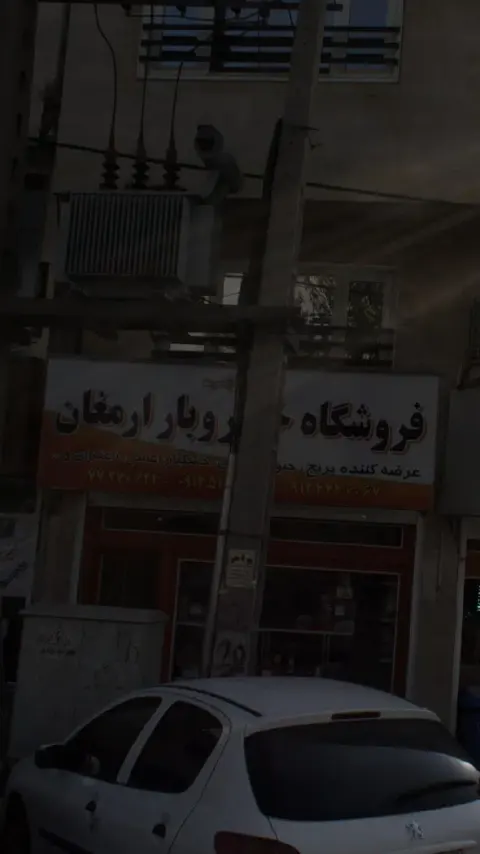 فروشگاه خوار وبار ارمغان