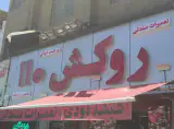 روکش110