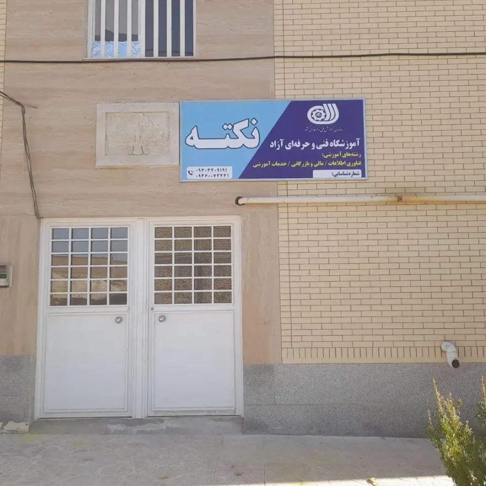 آموزشگاه کامپیوتر نکته