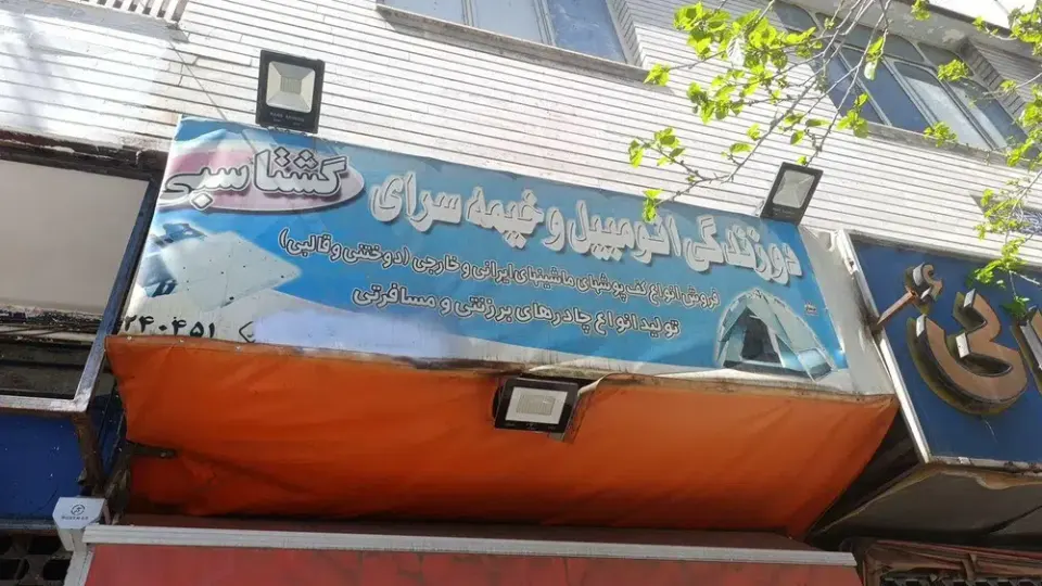 دوزندگی اتومبیل گشتاسبی