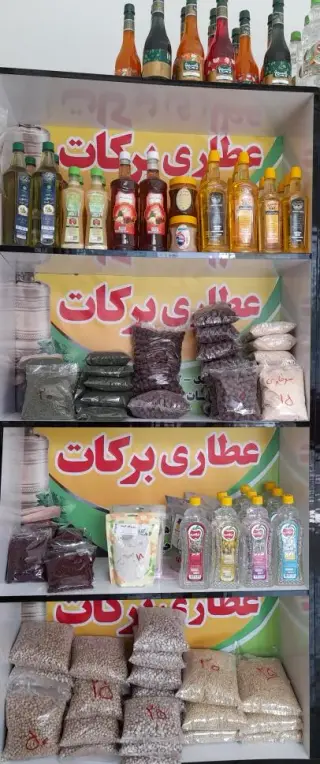 عطاری برکات