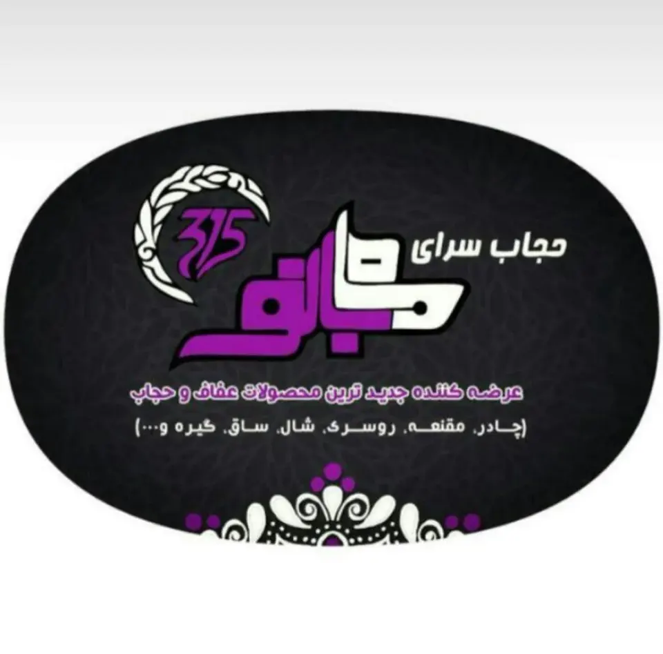 حجابسرای ماه بانو 315