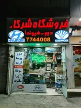 فروشگاه لوازم یدکی دوو و هیوندا شرکاء