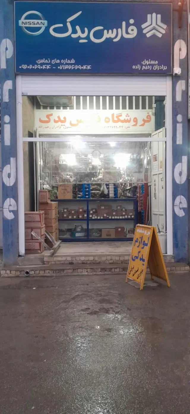 لوازم یدکی اتومبیل فارس برادران رحیم زاده