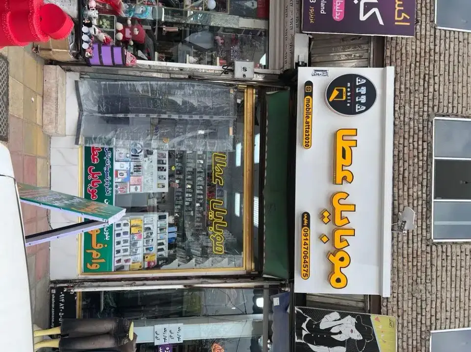 موبایل عطا
