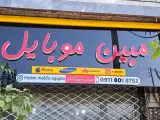 مبین موبایل
