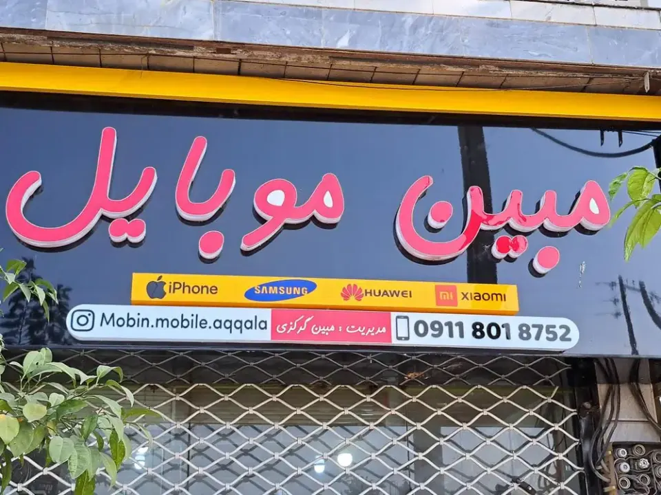 مبین موبایل