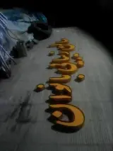 تابلو ساز ســـــایه