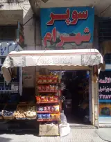 مواد غذایی شهرام