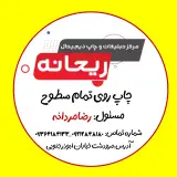 مرکز تبلیغات و چاپ دیجیتال ریحانه
