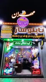 تابلوسازی مهران شباهنگ