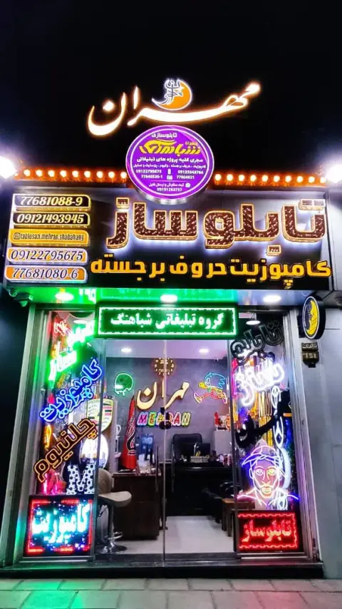 تابلوسازی مهران شباهنگ