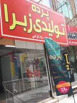تولیدی زبرا