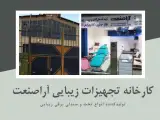 فروشگاه اوازم و تجهیزات پزشکی آراصنعت ( آوخ )