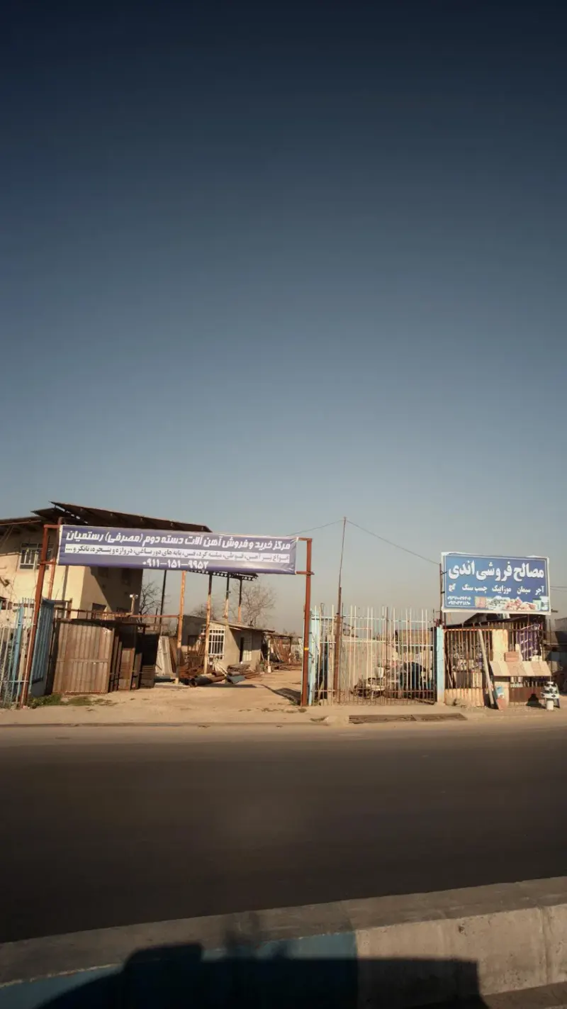 مرکز خرید و فروش آهن آلات دست دوم