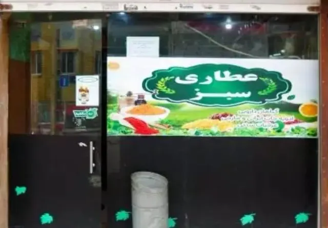 عطاری سبز