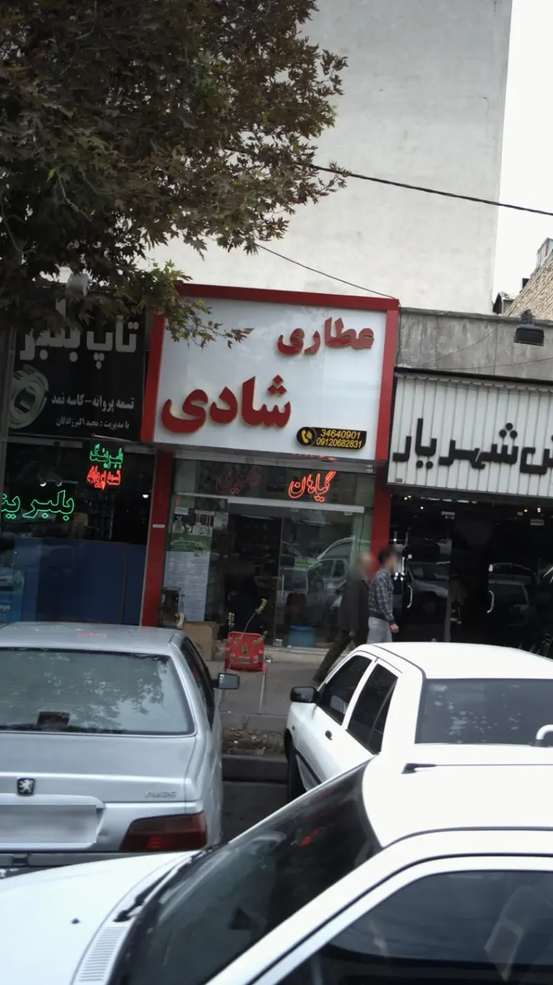 عطاری شادی