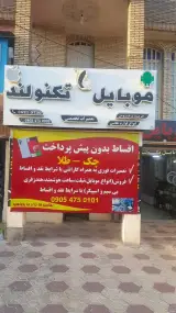 فروشگاه موبایل تکنولند