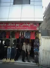 پخش پوشاک نایس