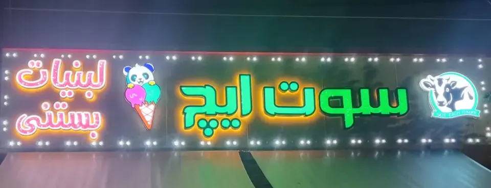 لبنیات سوت ایچ شعبه مرکزی