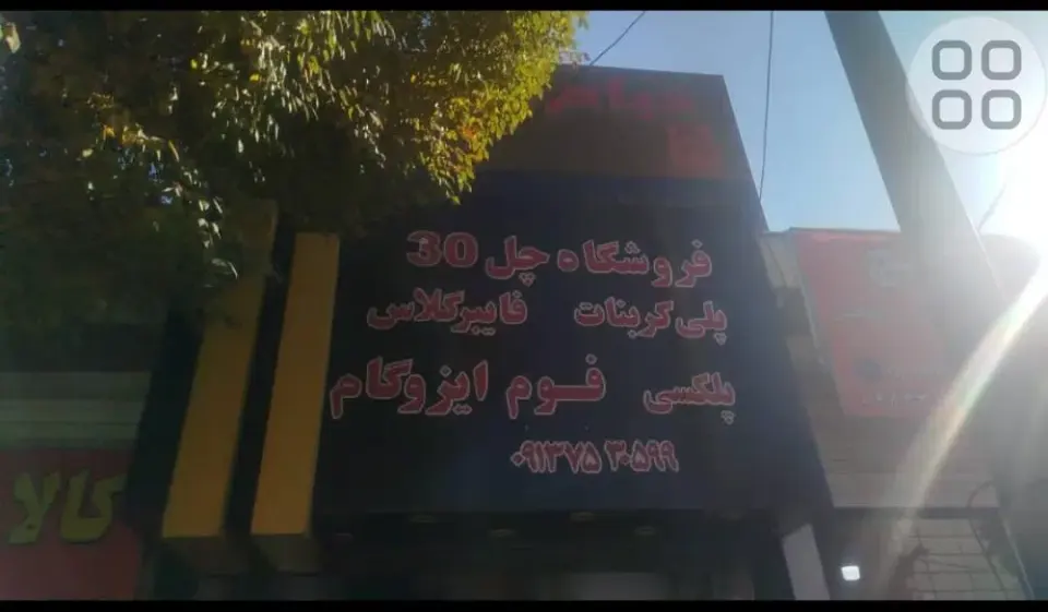فروشگاه چل 30