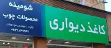 کاغذ دیواری و پارکت ژکوند موسویان