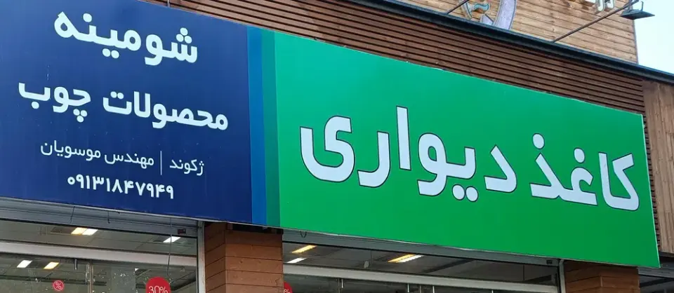 کاغذ دیواری و پارکت ژکوند موسویان
