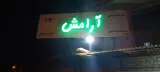 آموزشگاه فنی و حرفه ای آزاد آرامش