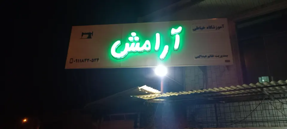 آموزشگاه فنی و حرفه ای آزاد آرامش