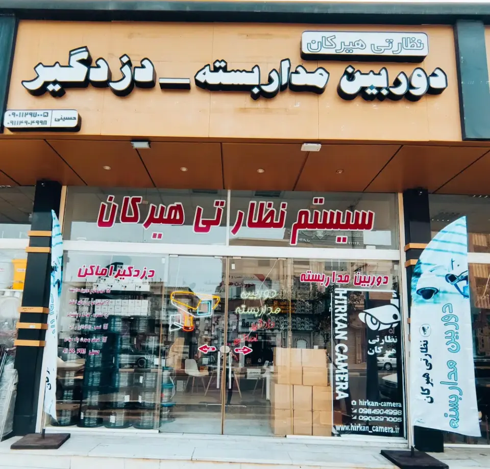 فروشگاه دوربین مداربسته نظارتی هیرکان
