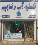تصفیه آب رضایی