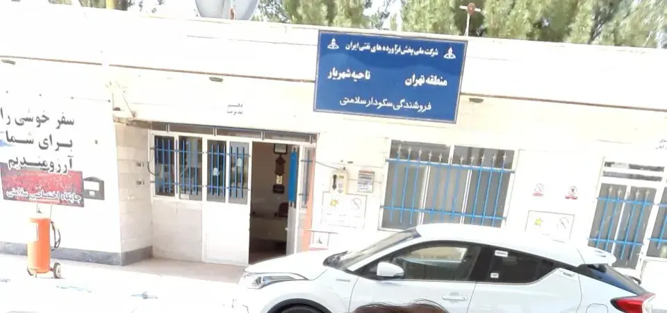 پمپ بنزین سلامتی