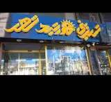 قنادی خورشید شهر
