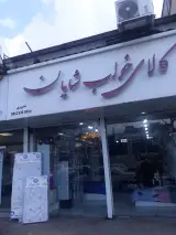 کالای خواب شایان