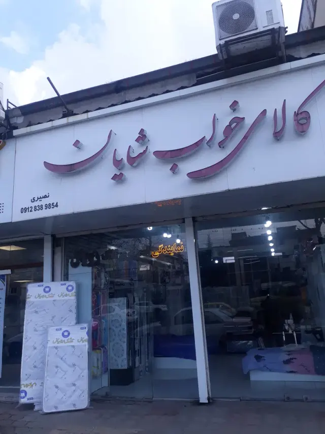 کالای خواب شایان