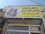 مصالح ساختمانی توکلی