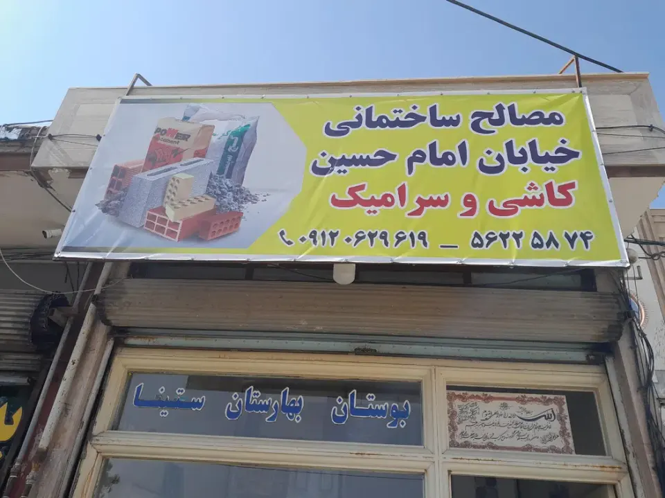 مصالح ساختمانی توکلی