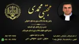 مجتبی محمدی وکیل پایه یک دادگستری
