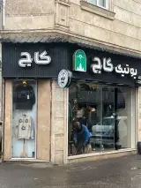 بوتیک کاج