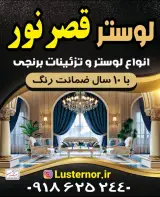 لوستر قصر نور در اردبیل
