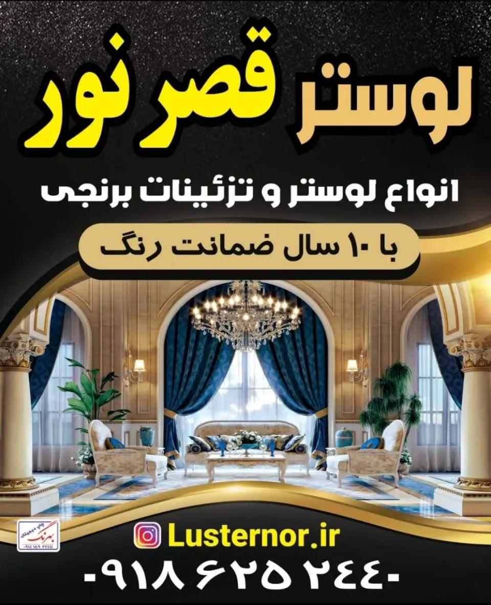 لوستر قصر نور در اردبیل