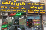 آقای روکش
