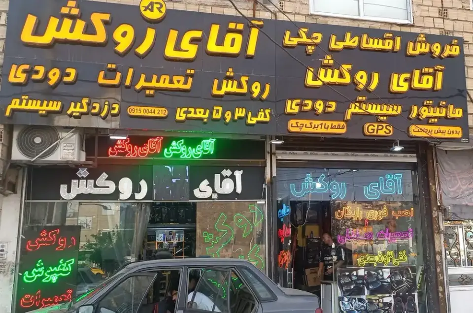 آقای روکش