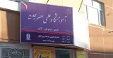 آموزشگاه علمی عصرجدید
